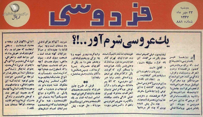 ماجرای یک عروسی شرم آور در سال ۱۳۴۷ تهران + تصاویر