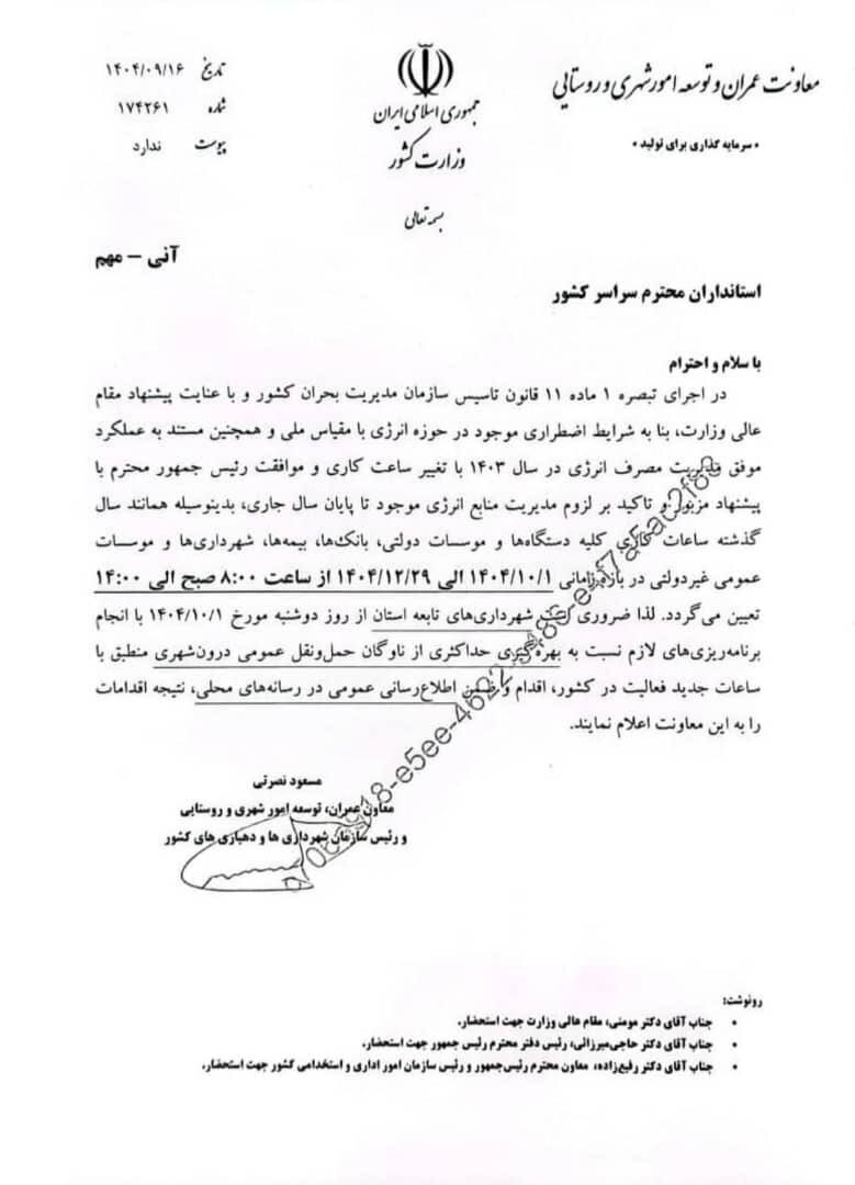 تغییر ساعات کار ادارات کل کشور در زمستان ۱۴۰۴ + نامه