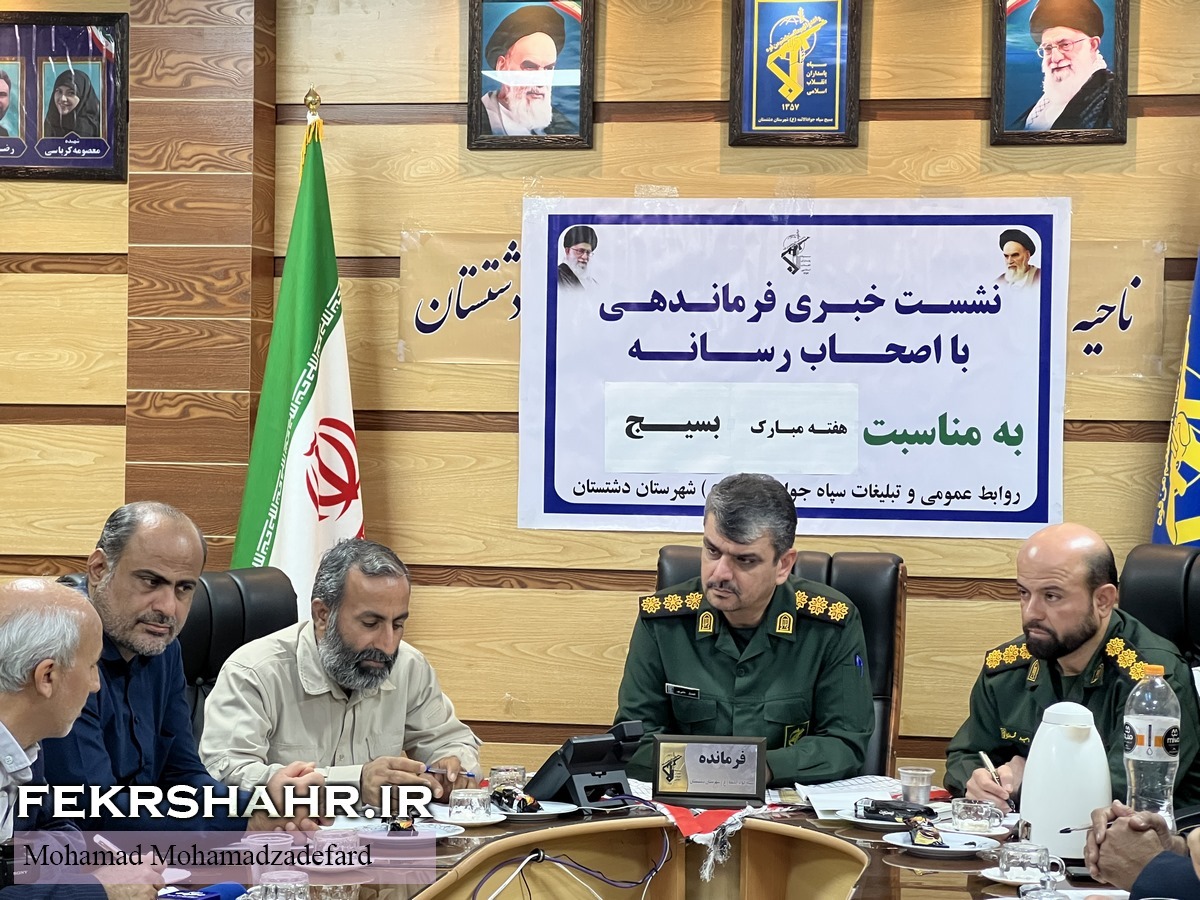 فرمانده سپاه دشتستان در نشست خبری: اجرای ١٣٣٧ برنامه هفته بسیج در شهرستان/ ٧٧ مورد آن برنامه‌های شاخص هستند + عکس