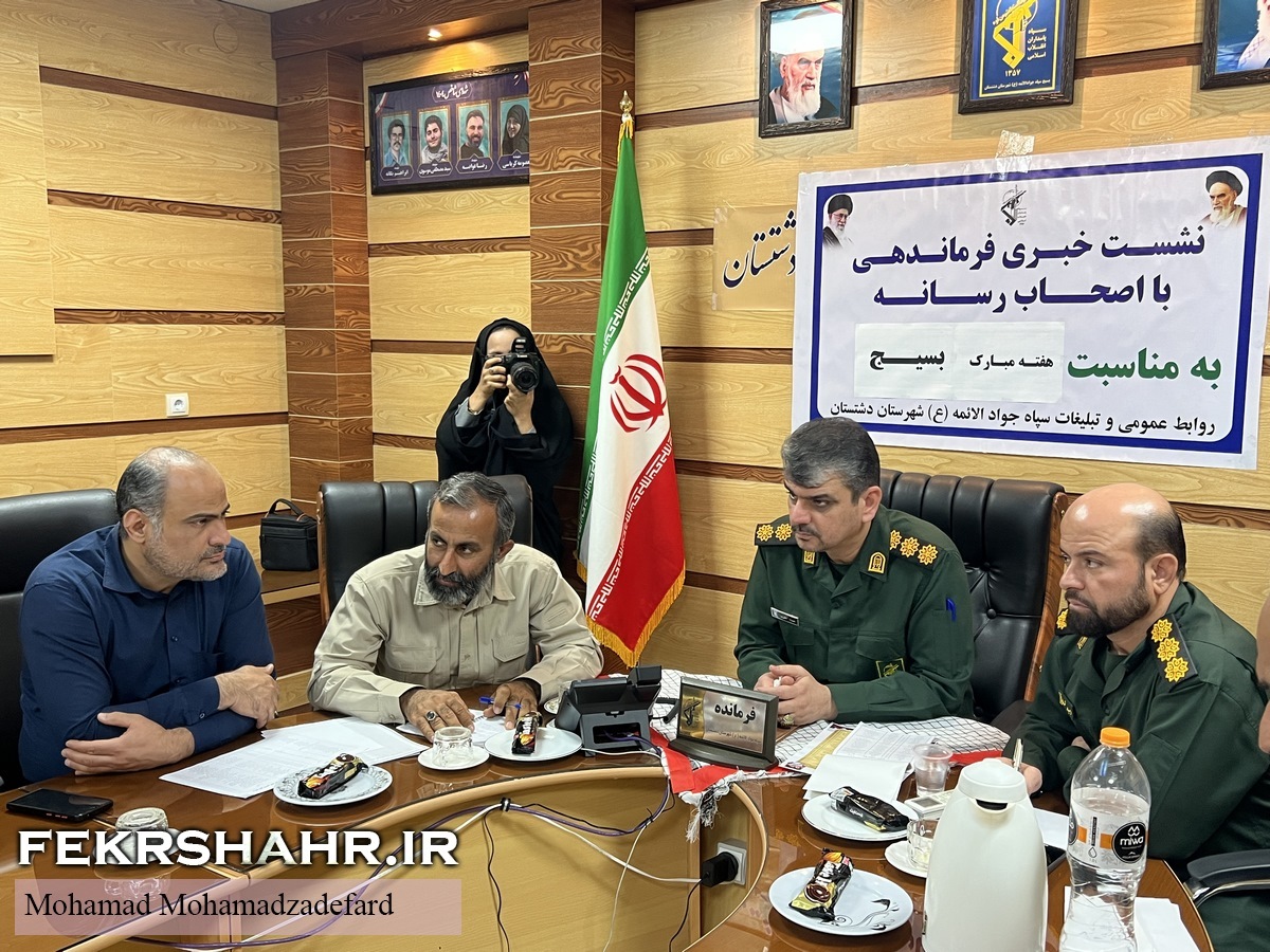 فرمانده سپاه دشتستان در نشست خبری: اجرای ١٣٣٧ برنامه هفته بسیج در شهرستان/ ٧٧ مورد آن برنامه‌های شاخص هستند + عکس