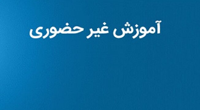 دانشگاه‌های استان بوشهر غیرحضوری شدند