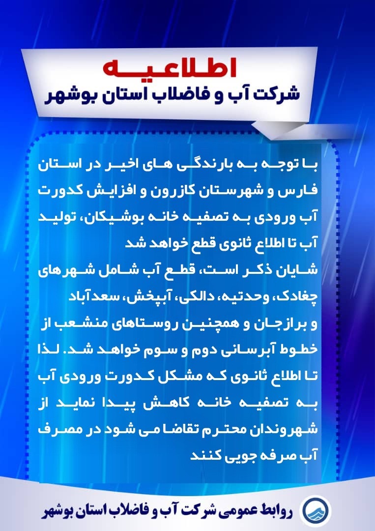 آب در دشتستان و برخی دیگر از نقاط استان، باز هم قطع شد/ آبفا: تا اطلاع ثانوی صرفه جویی کنید