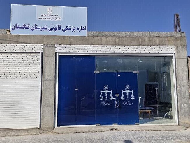 تنگستان، صاحب پزشکی قانونی شد