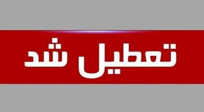 مدارس استان بوشهر، تعطیل شد